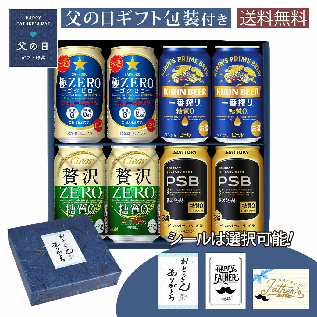 セット内容・キリン 一番搾り 糖質ゼロ 350ml缶×2本・サントリー パーフェクトサントリービール 350ml×2本・サッポロ 極ZERO 350ml×2本・アサヒ クリアアサヒ 贅沢ゼロ 350ml缶×2本商品説明【キリン 一番搾り 糖質ゼロ】酸味・雑味を抑え、麦のうまみを高めたビールらしい飲みごたえのある味わい【サントリー パーフェクトサントリービール】「ザ・プレミアム・モルツ」「同 マスターズドリーム」を通して培ってきた製法やノウハウを結集して実現した、本格ビールのうまさの糖質ゼロ（＊）。上質で深いコクが特長のダイヤモンド麦芽を一部使用して贅沢に仕込んだ後、糖質がゼロになるまで酵母の力でじっくりと発酵させて、おいしさを生み出す独自技術を5年の歳月をかけて開発。【極ZERO】糖質ゼロ・プリン体ゼロ・人工甘味料ゼロを実現した機能系ビールテイスト飲料。すっきりとした軽快な飲み口ながら、しっかりとした麦の風味と爽快なのどごしが楽しめます。健康を意識しつつも満足感のある味わいを求める方におすすめの一本です。【アサヒ クリアアサヒ 贅沢ゼロ】贅沢な麦の味わいが楽しめる、アルコール分6％のおいしい糖質ゼロ 父の日ギフトについて ・納品書等、金額のわかるものはお入れいたしません。 ・別途有料包装はお選びいただけません。 ・こちらの商品は父の日ギフト包装をしてお送りいたします。 ・のし紙は掛けられません。 ・代金引換でのご注文は承れません。 ・通常商品との同梱はできません。 発送についてのご注意 ■ 商品により佐川急便/ヤマト運輸/日本郵便での発送になります。 ■ 北海道、東北、九州、沖縄、離島は送料が発生いたします。 地域送料 北海道700円 東北400円 関東、信越、東海、北陸、関西、中国、四国無料 九州400円 沖縄900円 離島地域お問い合わせください 父の日,ギフト,プレゼント,ギフト箱,ビール,ウイスキー