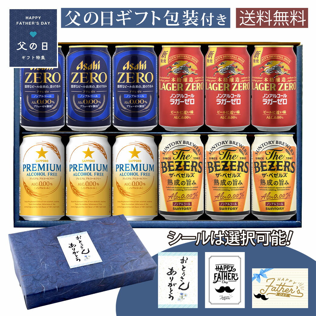 父の日 ギフト 缶ビールセット からだ想いのノンアルコールビール 4メーカー飲み比べセット 4種×各3本 計12本 オリジナルギフト箱入 D-14