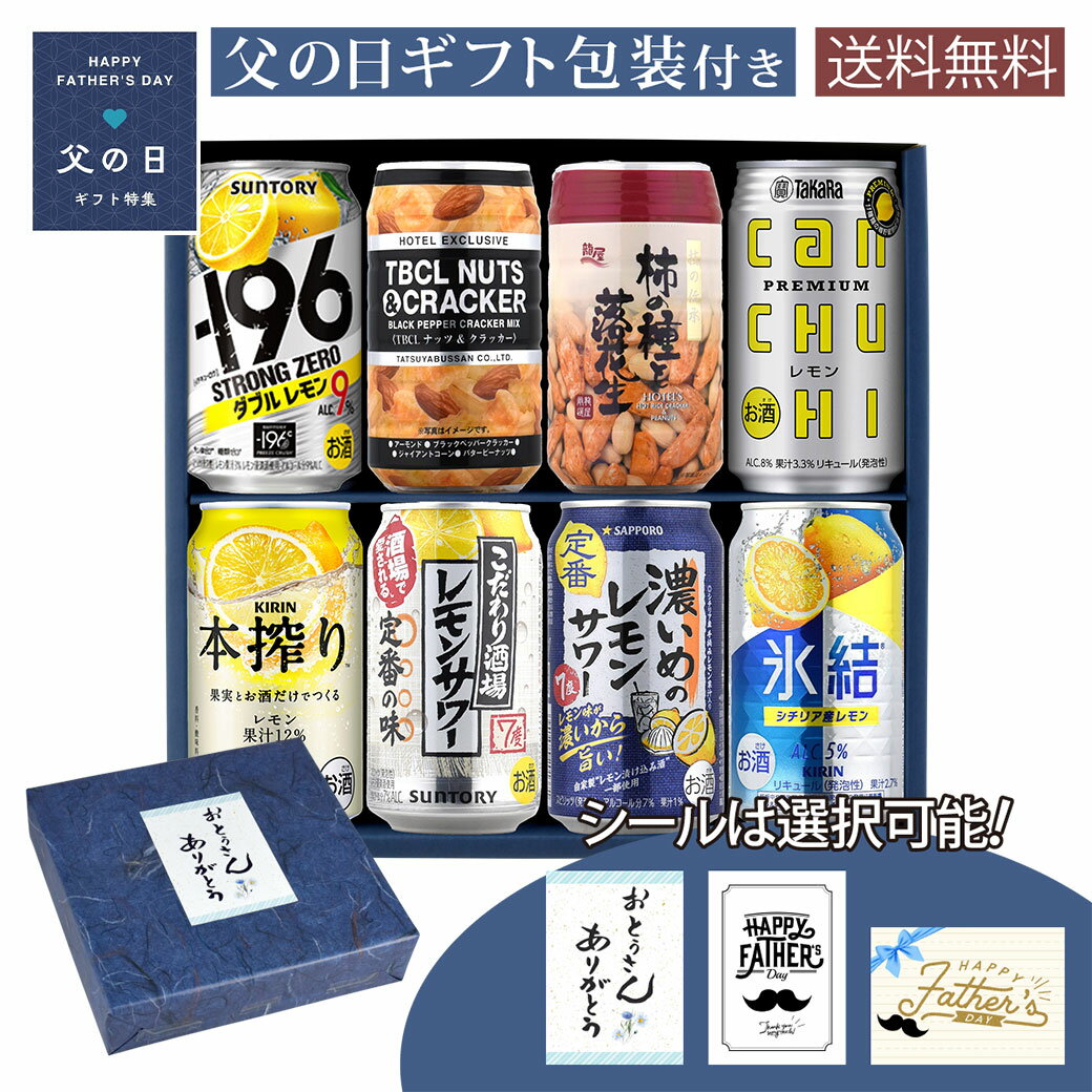父の日 ギフト 缶チューハイセット レモンチューハイ飲み比べ おつまみ付ギフトセット オリジナルギフト箱入 A-E-12