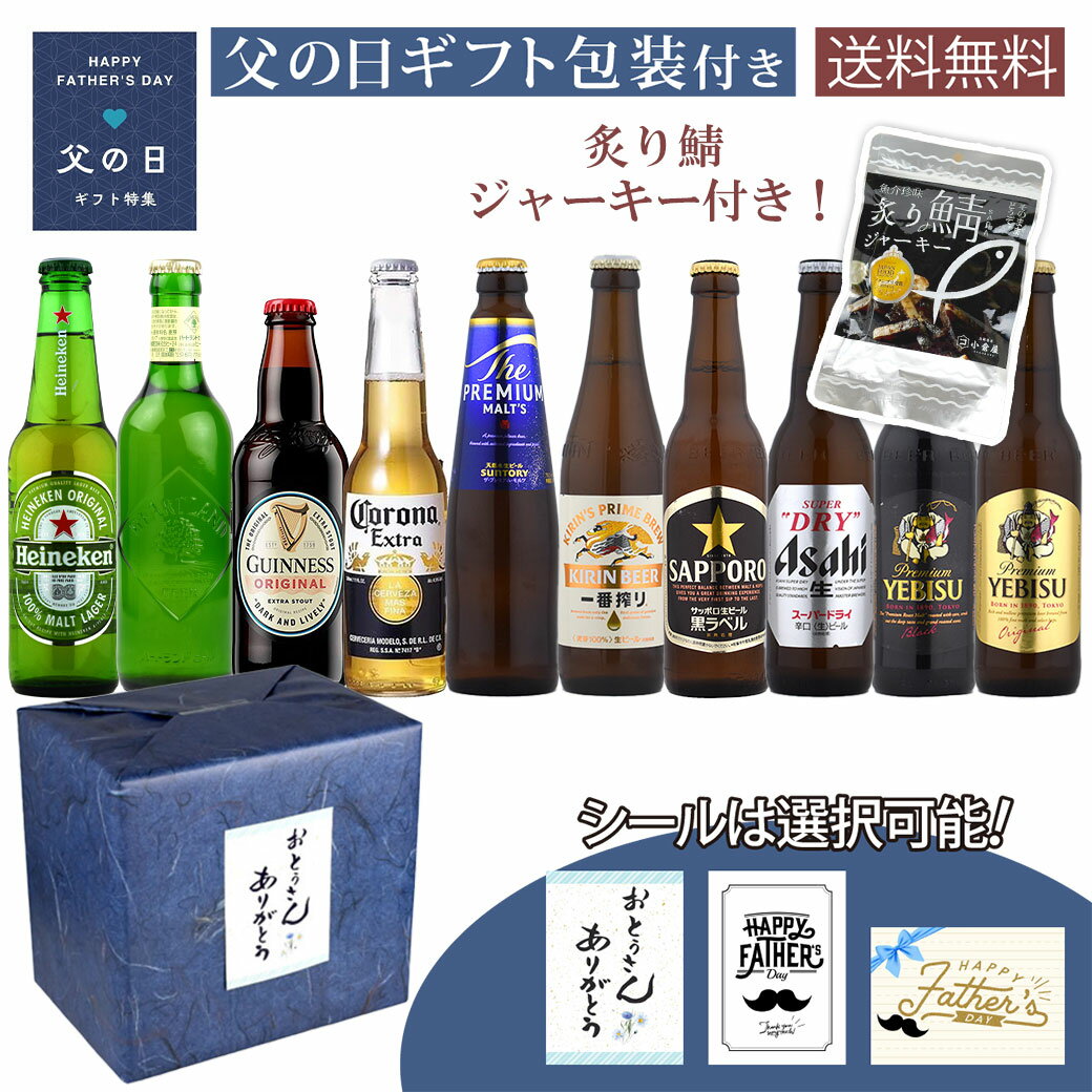 Rakuten - 父の日 ギフト 瓶ビール小瓶 絶品おつまみ付 豪華10種類飲み比べセット 330ml×10本