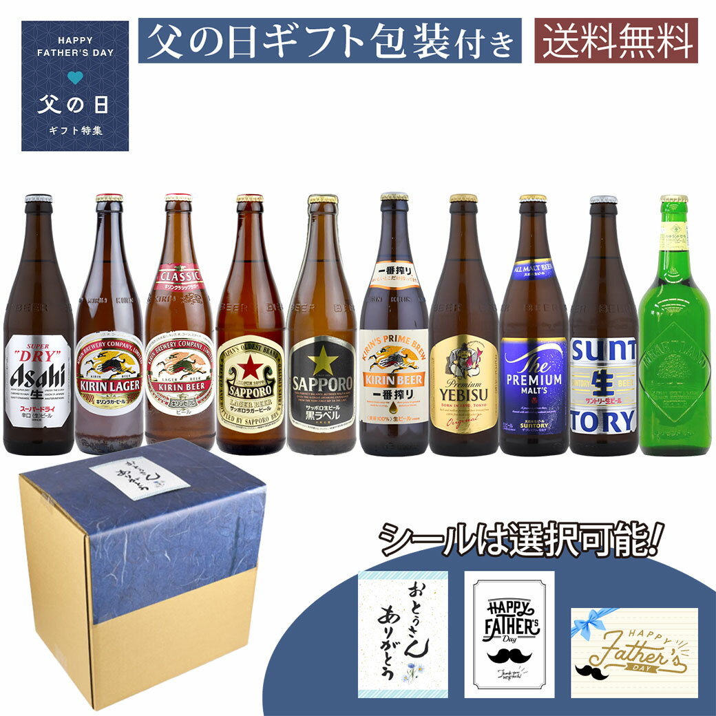 セット内容・アサヒ スーパードライ 500ml×1本・キリン ラガー 500ml×1本・キリン 一番搾り 500ml×1本・キリン クラシックラガー 500ml×1本・サッポロ エビス 500ml×1本・サッポロ 黒ラベル 500ml×1本・サッポロ ラガー 500ml×1本・サントリー プレミアムモルツ 500ml×1本・キリン ハートランド 500ml×1本・サントリー トリプル生 500ml×1本商品説明【アサヒ スーパードライ】キレ味抜群の辛口、爽快なのどごし【キリン ラガー】力強いコクと苦味、伝統の味わい【キリン 一番搾り】麦の旨みを贅沢に引き出した味わい【キリン クラシックラガー】熱処理ならではの深いコクと苦味【サッポロ エビス】コク深く上品な麦の旨みが広がる【サッポロ 黒ラベル】キレとコクのバランスが光る定番【サッポロ ラガー】赤星の愛称、コクと苦味が際立つ伝統の味【サントリー プレミアムモルツ】華やかな香りと深いコクの贅沢な味わい【キリン ハートランド】すっきり爽やかで洗練された味わい【サントリー トリプル生】糖質ゼロで軽快、爽快な飲み口 父の日ギフトについて ・納品書等、金額のわかるものはお入れいたしません。 ・別途有料包装はお選びいただけません。 ・こちらの商品は父の日ギフト包装をしてお送りいたします。 ・のし紙は掛けられません。 ・代金引換でのご注文は承れません。 ・通常商品との同梱はできません。 発送についてのご注意 ■ 商品により佐川急便/ヤマト運輸/日本郵便での発送になります。 ■ 北海道、東北、九州、沖縄、離島は送料が発生いたします。 地域送料 北海道700円 東北400円 関東、信越、東海、北陸、関西、中国、四国無料 九州400円 沖縄900円 離島地域お問い合わせください 父の日,ギフト,贈り物,ビール,セット,飲み比べ