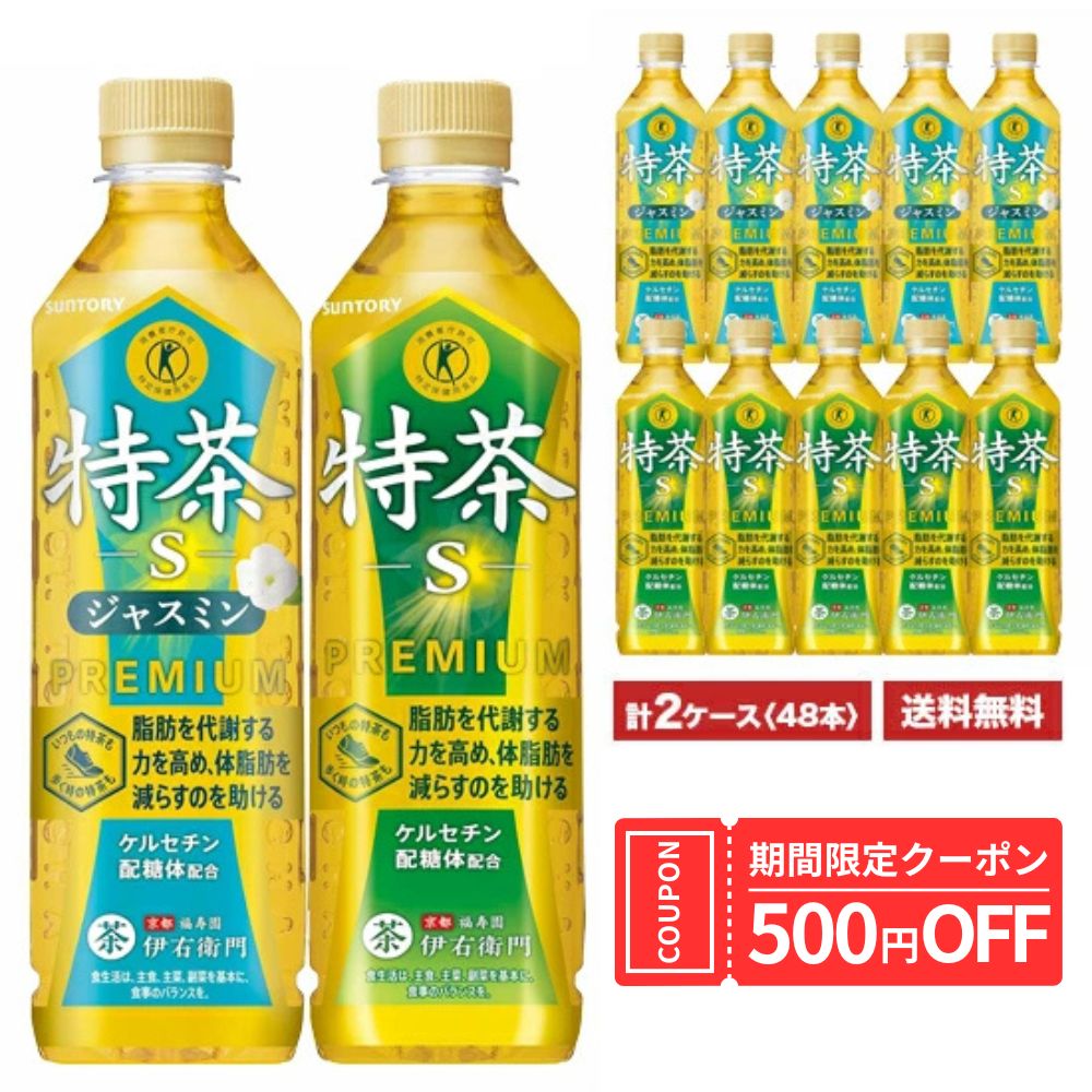 樂天商城 - [6月限定特茶限定500円クーポンが使える！] 特茶 サントリー 《伊右衛門 特茶》×《特茶 ジャスミン》 500ml×24本入 ペット 「2ケースセット」 [計48本] 送料無料