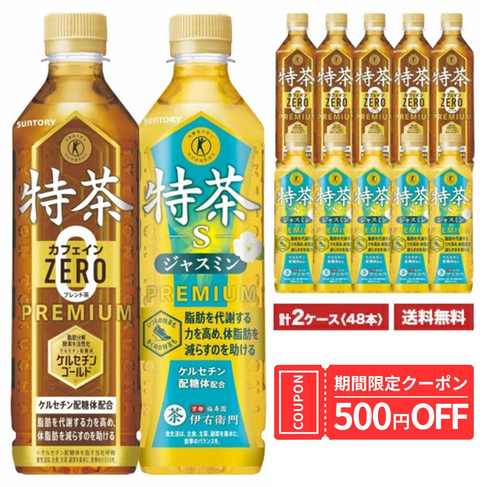 樂天商城 - [6月限定特茶限定500円クーポンが使える！] 特茶 サントリー 伊右衛門 特茶　ジャスミン》×《特茶　カフェインゼロ》 500ml×24本入 ペット 2ケースセット [計48本] 送料無料