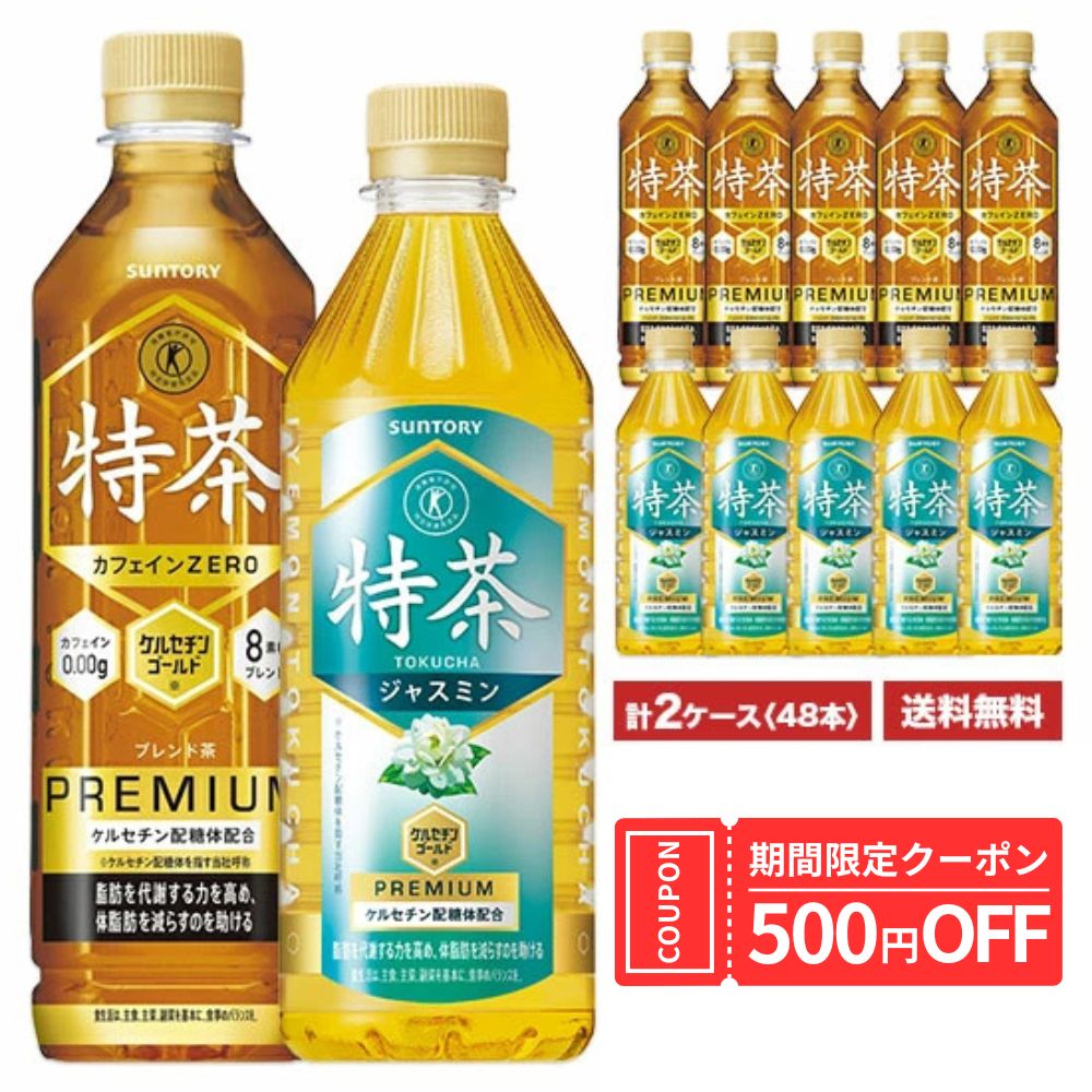 樂天商城 - [6月限定特茶限定500円クーポンが使える！] 特茶 サントリー 伊右衛門 特茶　ジャスミン》×《特茶　カフェインゼロ》 500ml×24本入 ペット 2ケースセット [計48本] 送料無料