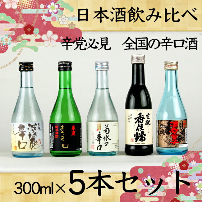 日本酒　飲み比べ　辛党必見　全国の辛口酒　300ml×5本セット