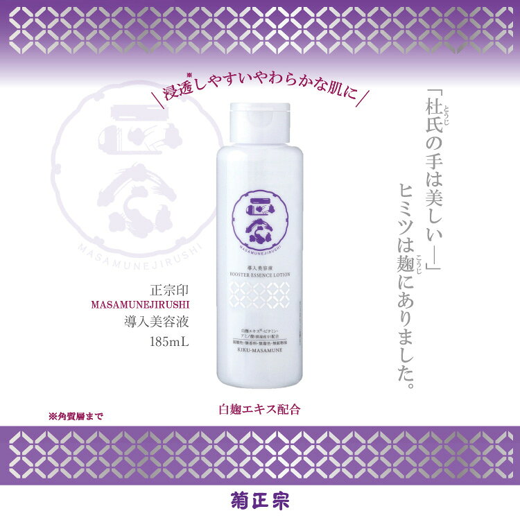 正宗印　導入美容液 （ブースター美容液）185mlPET　3本セット　〔送料無料〕 mashimo-10032407 酒宝庫 MASHIMO サンプル画像2