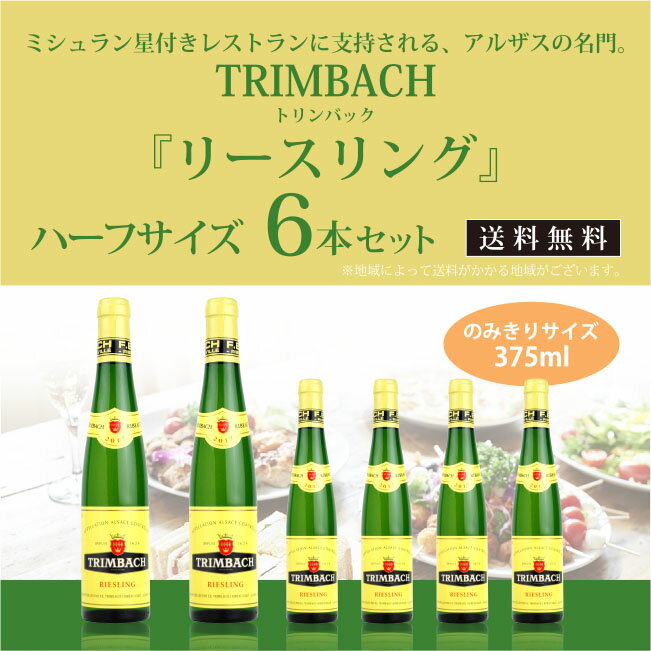 名門アルザス　トリンバック　リースリング　ハーフボトル　6本セット　375ml×6本　《送料無料》