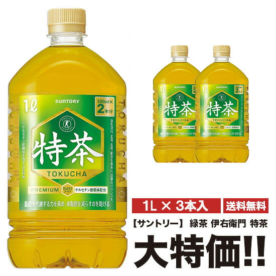 キャンペーンシール無し 特茶 サントリー 伊右衛門 特茶 1000ml 3本 ペット 特定保健用食品 特保 送料無料