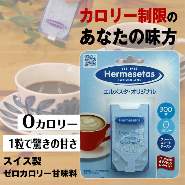 エルメスタ・オリジナル　300粒入り×1個　人工甘味料　ダイエット・健康維持に！ 2