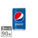 ペプシコーラ サントリー 160ml×90本 缶 3ケースセット 送料無料