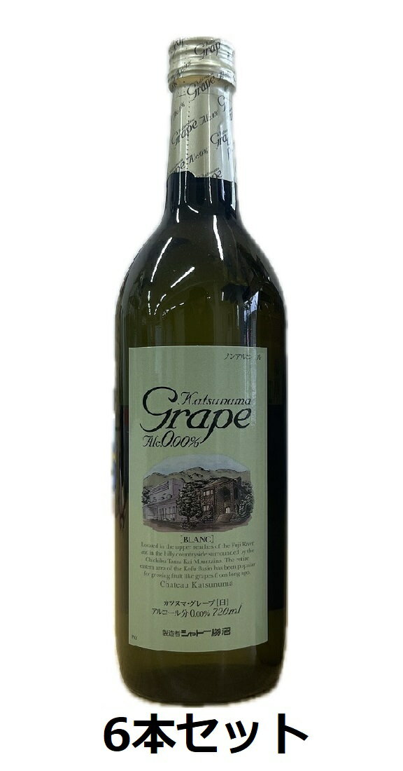 ノンアルコールワイン カツヌマグレープ ブラン 白 720ml 6本セット 送料無料