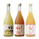 梅乃宿酒造 絶品! 和の果実酒シリーズ飲み比べ お試し3本セット 720ml (あらごし梅酒 あらごしもも ゆず酒) 送料無料