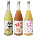 梅乃宿酒造 絶品! 和の果実酒シリーズ飲み比べ お試し3本セット 1800ml (あらごし梅酒 あらごしもも ゆず酒) 送料無料