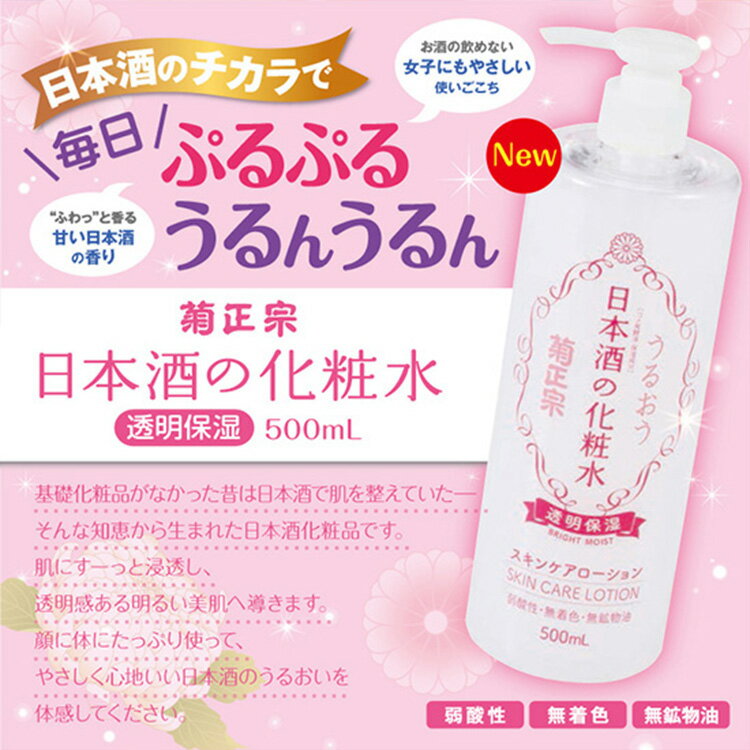 化粧品　菊正宗酒造 / 日本酒の化粧水　透明保湿　500ml　ポンプ　化粧水