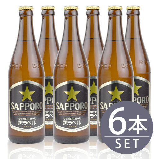 瓶ビール中瓶6本セット / サッポロ 黒ラベル×6本 500ml×6本セット 送料無料 瓶ビール中瓶6本セット / サッポロ 黒ラベル×6本 500ml×6本セット 送料無料