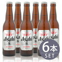 瓶ビール小瓶6本セット / アサヒスーパードライ小瓶×6本 334ml×6本セット 送料無料