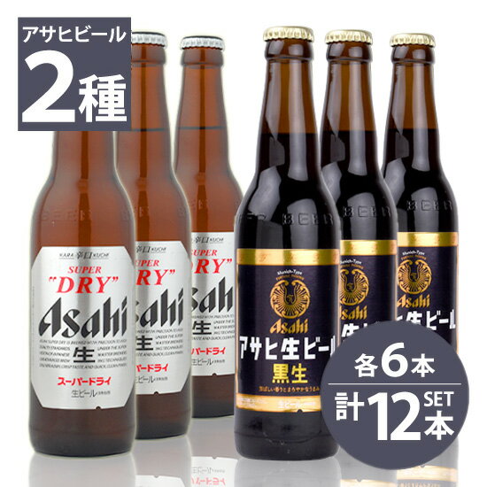 瓶ビール　アサヒ　スーパードライ小瓶×6本・アサヒ　黒生ビール小瓶×6本　334ml×12本セット 送料無料のサムネイル