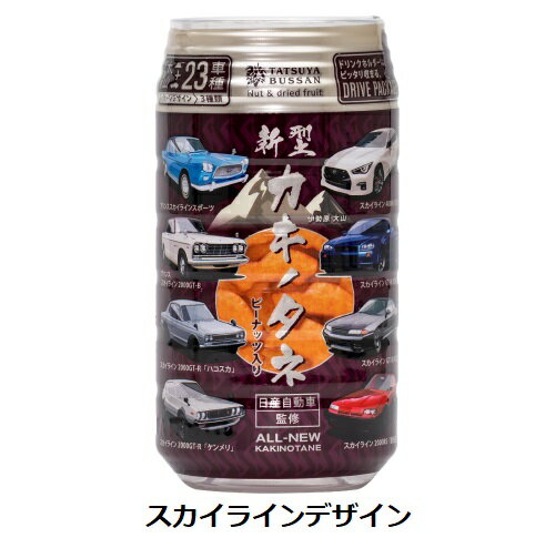 龍屋物産 日産自動車監修 新型カキノタネS スカイライン ピーナッツ入り 82g 1個 柿の種