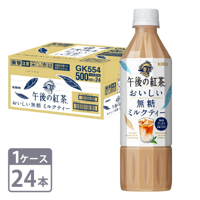 キリン 午後の紅茶 おいしい無糖 ミルクティー 500ml ペットボトル 24本 1ケース 送料無料 ※一部地域、別途送料あり。