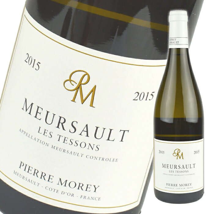ピエール モレ ムルソー レ テソン [2015] 750ml 白 Pierre Morey MEURSAULT LES TESSONS