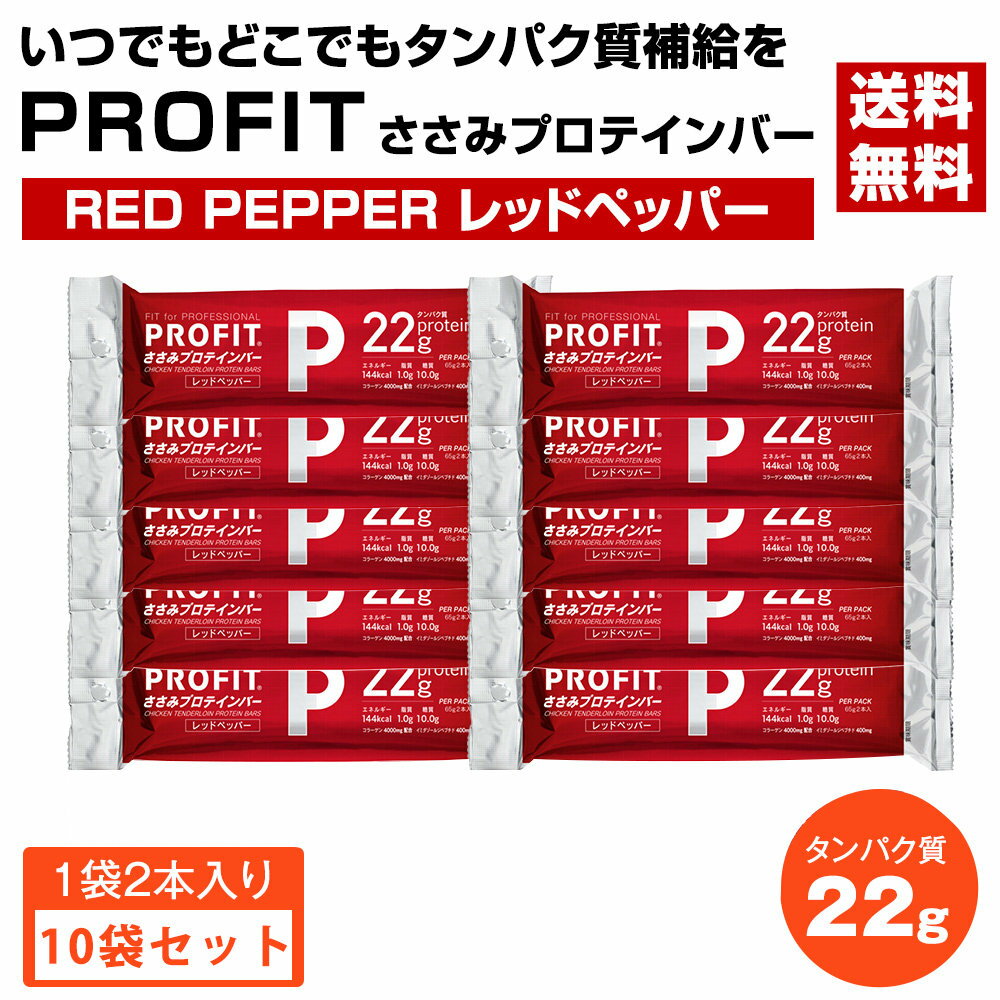 丸善　PROFIT　ささみプロテインバー　130g（65g×2本入）×10個セット　レッドペッパー　〔送料無料〕