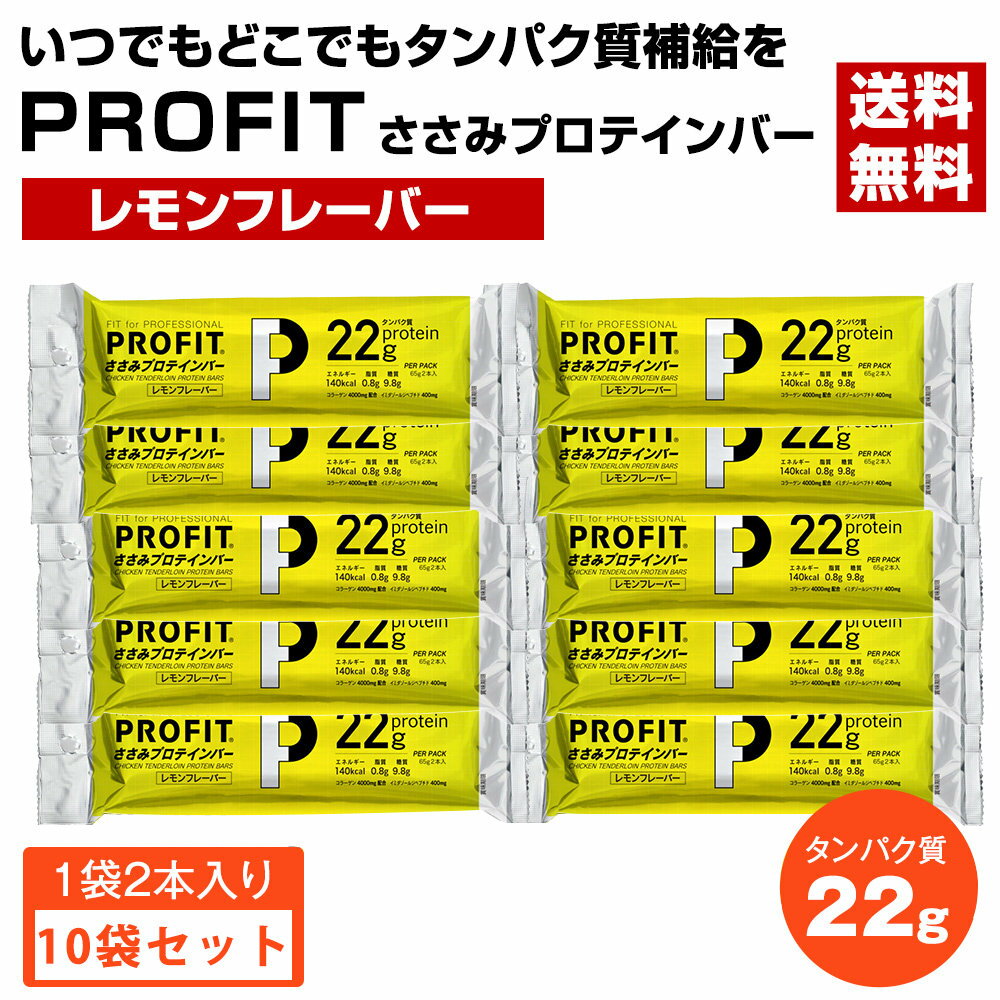 丸善　PROFIT　ささみプロテインバー　130g（65g×2本入）×10個セット　レモンフレーバー　〔送料無料〕