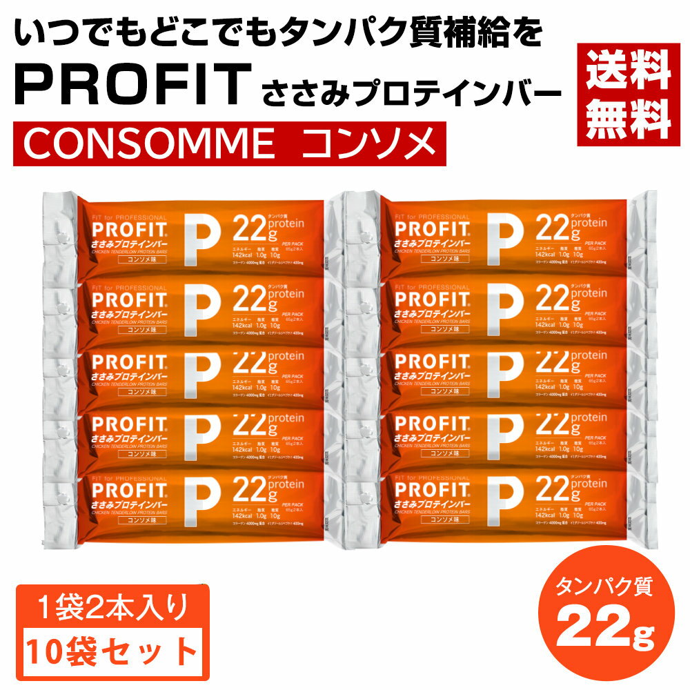 丸善　PROFIT　ささみプロテインバー　130g（65g×2本入）×10個セット　コンソメ味　〔送料無料〕