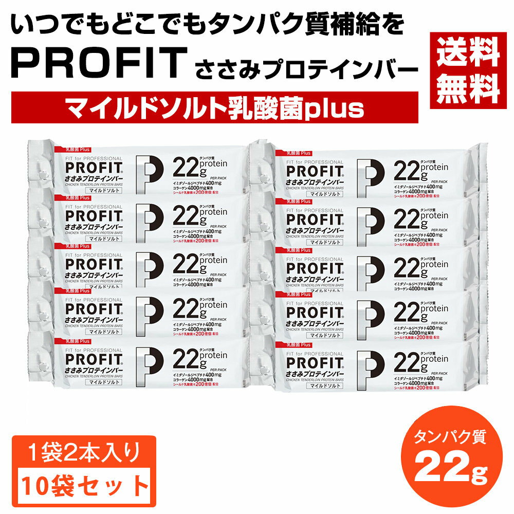 丸善　PROFIT　ささみプロテインバー　130g（65g×2本入）×10個セット　マイルドソルト乳酸菌plus　〔送..