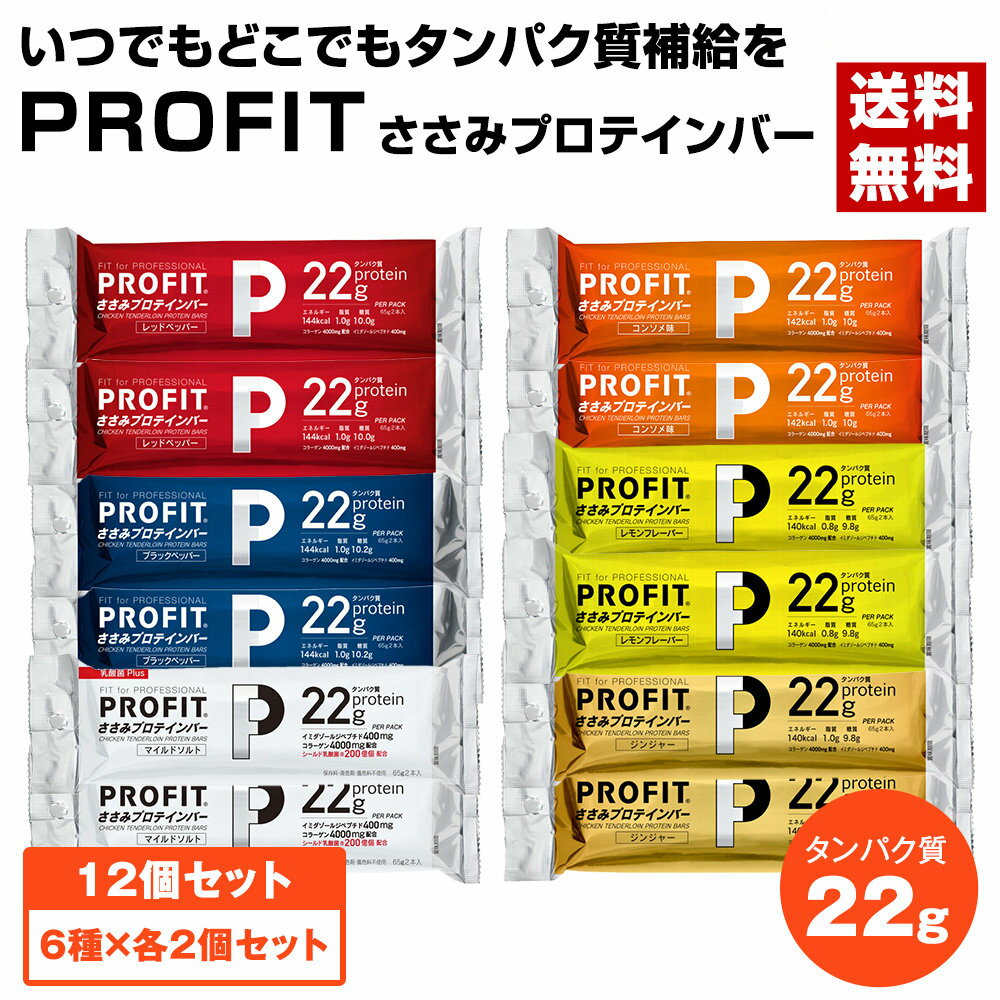 楽天酒宝庫　MASHIMO丸善　PROFIT　ささみプロテインバー　6種×各2個セット　計130g（65g×2本入）×12個　〔送料無料〕