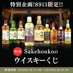 第8回 Sakehoukoのウイスキーくじ 1口