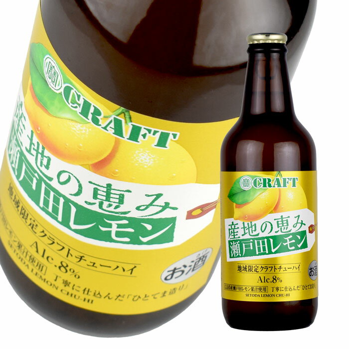 宝酒造 寶クラフトチューハイ　産地の恵み瀬戸田レモン　≪広島県産瀬戸田レモン≫　地域限定クラフトチューハイ　330ml 瓶　寶CRAFT