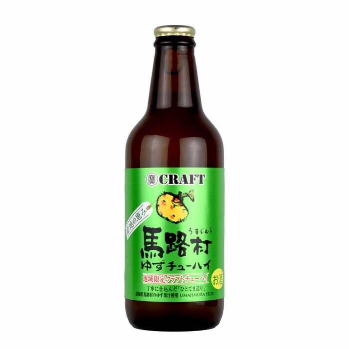 宝酒造 寶クラフト 産地の恵み 馬路村 ゆず クラフト チューハイ 地域限定 うまじむら 330ml 瓶　寶CRAFT