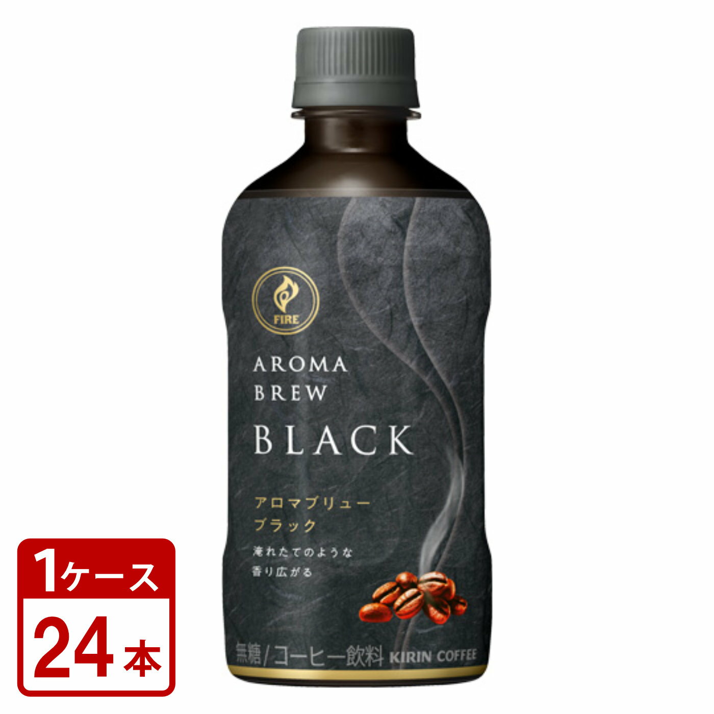 キリン ファイア アロマブリュー ブラック 400ml ペットボトル 24本 1ケース 送料無料