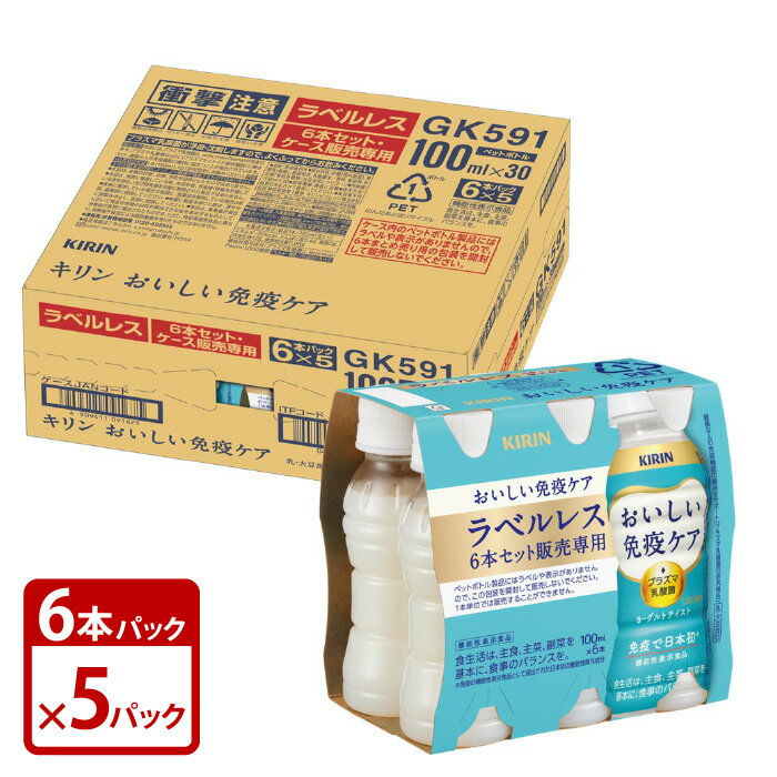 商品説明"プラズマ乳酸菌の働きで、健康な人の免疫機能の維持をサポートする「キリン おいしい免疫ケア」から環境に配慮したラベルレスボトルが登場。飲みきり100mlサイズのヨーグルトテイスト飲料で家族みんなで手軽においしく続けられる。ラベルをは...