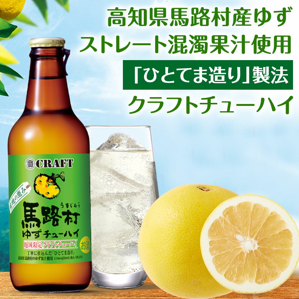 宝酒造 寶クラフト 産地の恵み 馬路村 ゆず クラフト チューハイ 地域限定 うまじむら 330ml 瓶　寶CRAFT