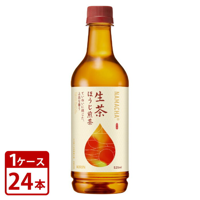 生茶 ほうじ煎茶 キリン 525ml × 24本 ペットボトル 1ケースセット