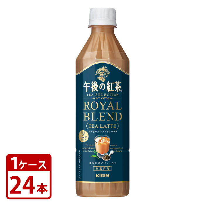 紅茶 飲料 キリン 午後の紅茶 TEA SELECTION ロイヤルブレンドティーラテ 500ml ペットボトル 24本 1ケース 送料無料