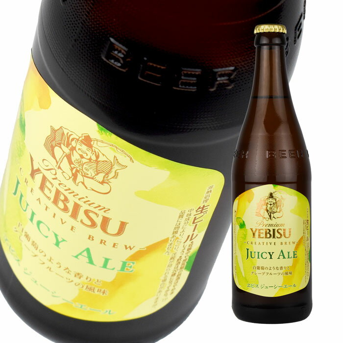 エビスビール ビール 中瓶 サッポロ エビス ジューシーエール 500ml 1本