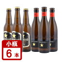 高級ビール 小瓶 イネディット330ml×3本+サッポロ 黒ラベル 334ml×3本 計6本セット 星印ビール飲み比べセット 送料無料