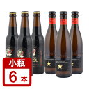 高級ビール 小瓶 イネディット330ml×3本+サッポロ エビス プレミアムブラック 334ml×3本 計6本セット 送料無料