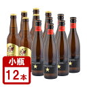 高級ビール 小瓶 イネディット330ml×6本+サッポロ エビス 334ml×6本 計12本セット 送料無料