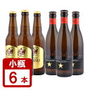 高級ビール 小瓶 イネディット330ml×3本+サッポロ エビス 334ml×3本 計6本セット 送料無料