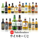 ボウモア 第10回 Sakehoukoのウイスキーくじ 1口 山崎 響 白州 知多 ボウモア アラン メーカーズマーク 角