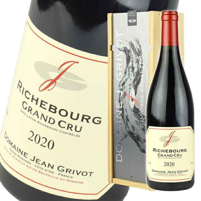 ジャン グリヴォ リシュブール グラン クリュ [2020] 750ml 赤 Jean Grivot Richebourg Grand Cru