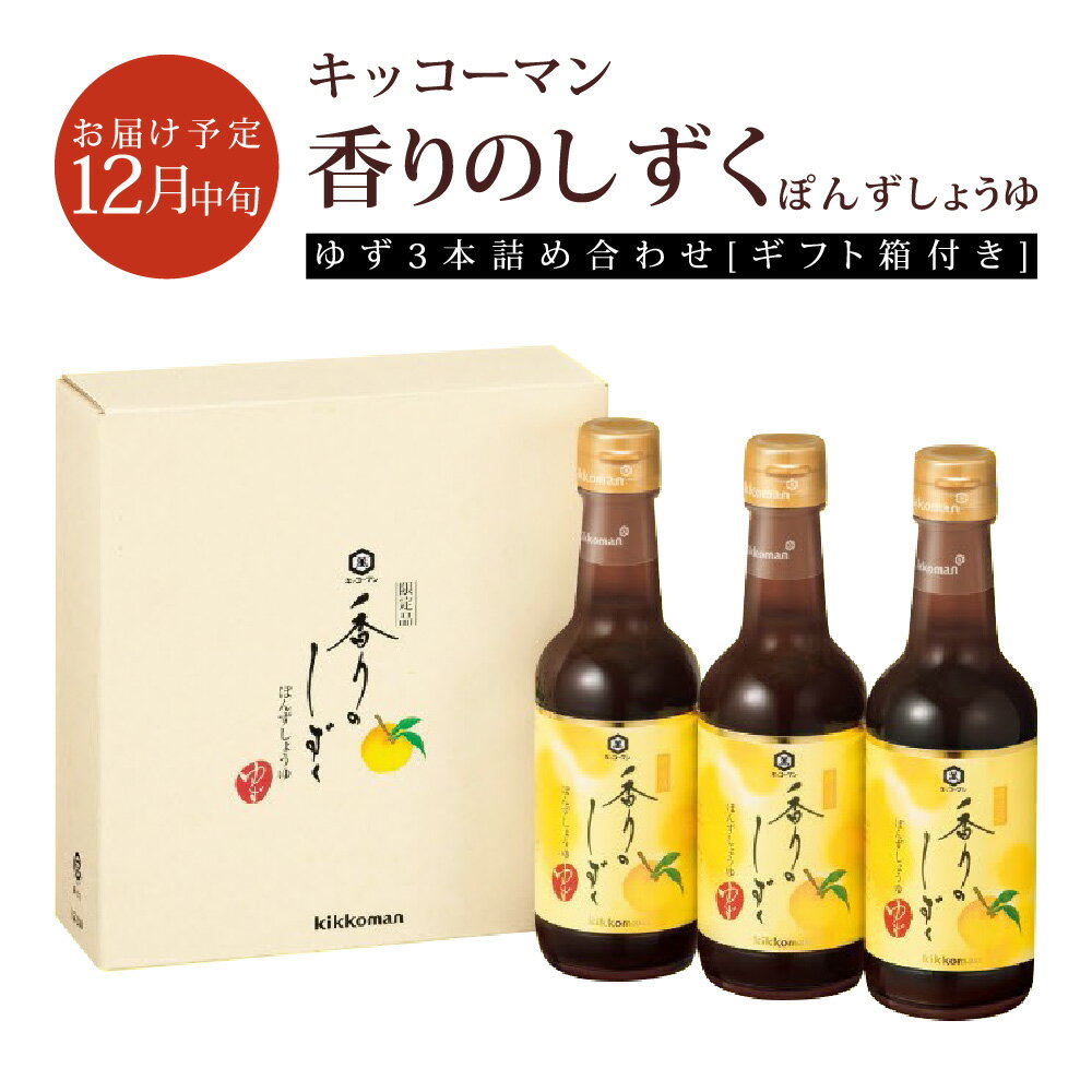 キッコーマン ぽんずしょうゆ 「香りのしずく」 250ml ゆず×3本セット 専用BOX入り