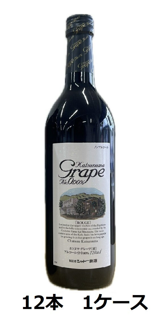 ノンアルコールワイン カツヌマグレープ ルージュ 赤 720ml 12本 1ケースセット 送料無料