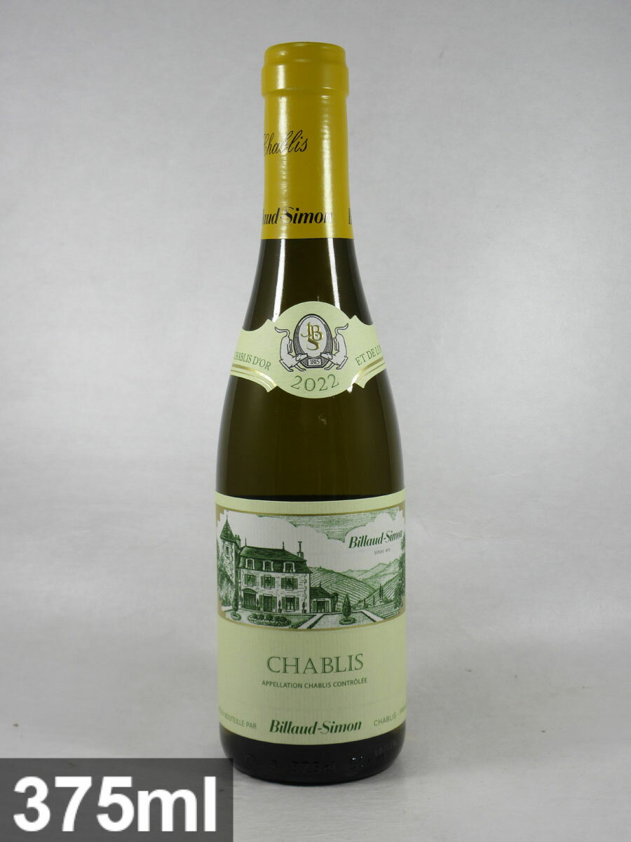 ビヨー シモン シャブリ [2022] 375ml 白 ハーフボトル BILLAUD-SIMON Chablis