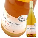 シャトー マルス 甲州 オランジュ グリ 2023 750ml 白 オレンジワイン フルボトル 日本ワイン アルコール度数 12% 果実酒