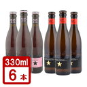 高級ビール 小瓶 イネディット 330ml×3本、イネディット ロゼ 330ml×3本 計6本セット 〔送料無料〕
