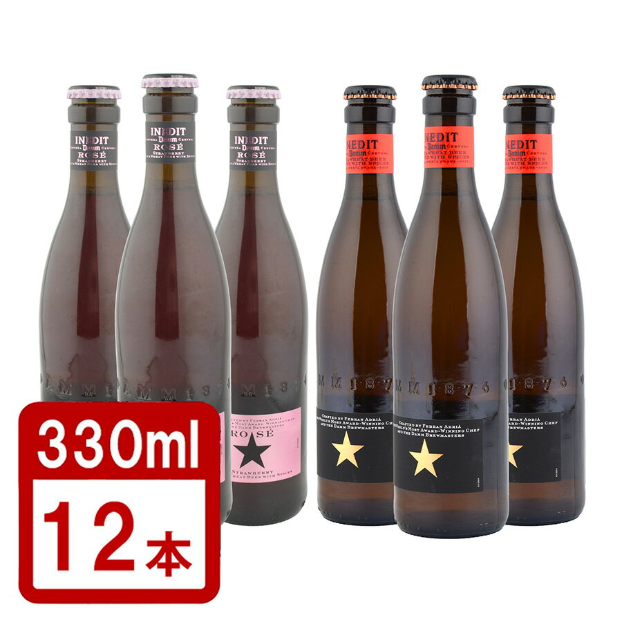 高級ビール 小瓶 イネディット 330ml×6本、イネディット ロゼ 330ml×6本 計12本セット 〔送料無料〕